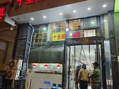 -十里铺铁板鱿鱼