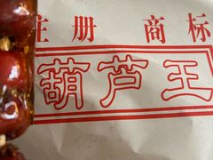 -糖葫芦王保定名吃(古莲花池店)