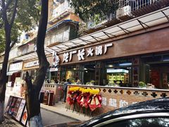 门面-龙厂长老火锅(抚琴店)