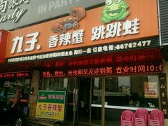 android_upload_pic-九子香辣蟹跳跳蛙(龙昆南路店)