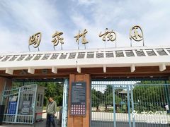 -国家植物园南园