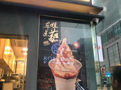 门面-麦丽丝红油辣椒冰淇淋(江家巷店)