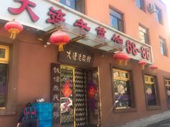 门面-林之六八·6886大连老菜馆