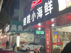 门面-健跳小海鲜(人民路店)