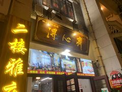 -得心斋(国瑞升平里店)