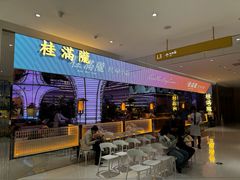 -桂满陇·杭州小馆(朝阳合生汇店)