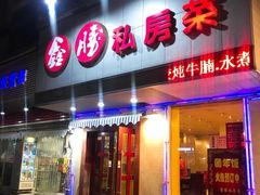 -鑫胜私房菜(球场路店)