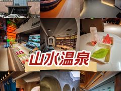 -山水温泉