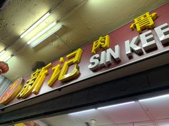 -新记肉骨茶