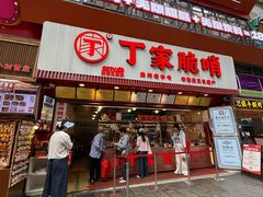 -丁家脆哨(民生路店)