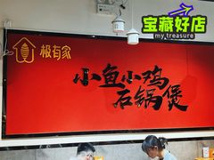 -极有家小鱼小鸡石锅煲(佳兆业店)