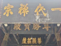 -宝光寺