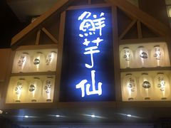 门面-鲜芋仙(中华广场店)
