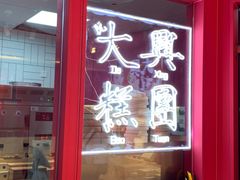 -阮大兴糕团(日月光中心店)
