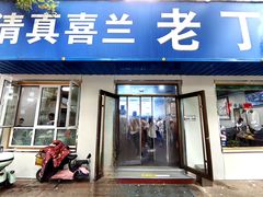 -清真喜兰老丁羊汤特色小吃