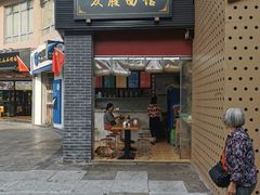 门面-众膳卤肉面(才子中心店)