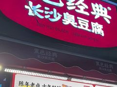 -黑色经典臭豆腐·湖南特产(步行街店)