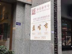 -盘飧市(春熙路店)