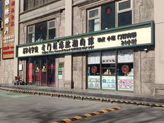 -清真·老门框爆肚涮肉·中华老字号(丰管路店)