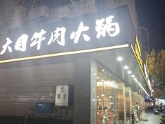 -潮汕大目牛肉火锅(皇岗旗舰店)