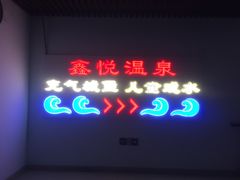 -中家鑫园温泉酒店鑫悦汤泉