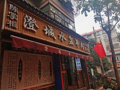 门面-陈掌柜澄城水盆羊肉(钟楼店)