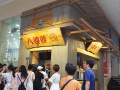 等位区-八婆婆烧仙草(中山路店)