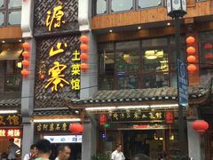 门面-隆源山寨土菜馆