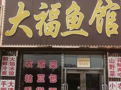 门面-大福鱼馆(风景区店)