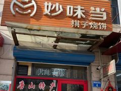 -妙味当棋子烧饼(凤凰世嘉店)