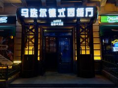 门面-马迭尔德式西餐精酿啤酒屋(中央大街店)