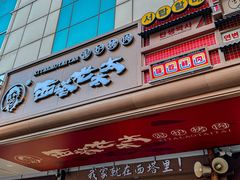 -西塔老太太泥炉烤肉(北京双井店)