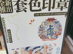 -三生有信(豫园商城店)