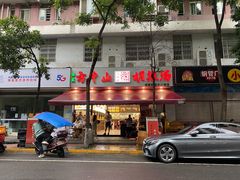 -方中山胡辣汤(成都首店)