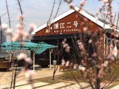 景观位-浦江二号·独栋江景餐厅(滨江大道店)
