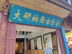 -宣科纳西古乐·非遗音乐(大水车店)