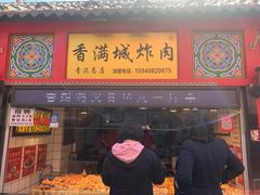 门面-炸肉先生总店(青泥店)