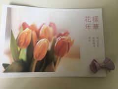 -花样年华花艺生活馆(恒泉花园店)