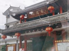 -香麒园·过桥米线·南湖雅宴