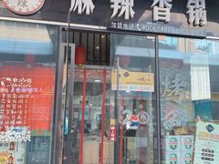 门面-多呗辣麻辣香锅(万达广场店)