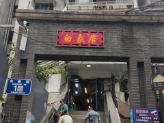 -白象居
