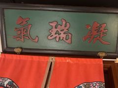 -清真·老门框爆肚涮肉·中华老字号(丰管路店)