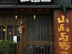 -三酉星·枫·山風与野菜(上海总店)
