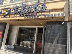 -三煮纸包鱼(青岛总店)