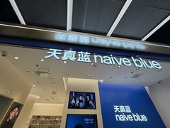 -天真蓝照相馆(五角场百联又一城店)