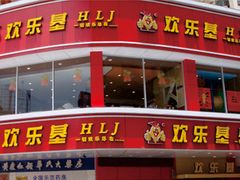 -欢乐季(南城店)