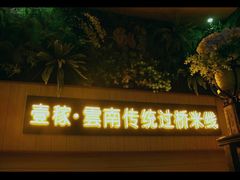 -飞虎过桥米线(翠湖店)