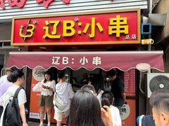 -辽B·小串(总店)