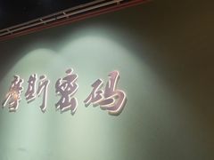 -摩斯密码·实景搜证换装沉浸密室剧本杀