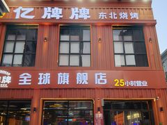 -亿牌牌东北烧烤(博物馆旗舰店)